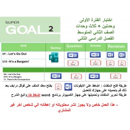 اختبار الفترة الأولى منهج Super Goal 2 - ,وحدتين وثلاث وحدات  ( ورقي - Forms ) الفصل الدراسي الثاني+ المراجعة